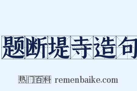 题断堤寺造句是什么意思的图片